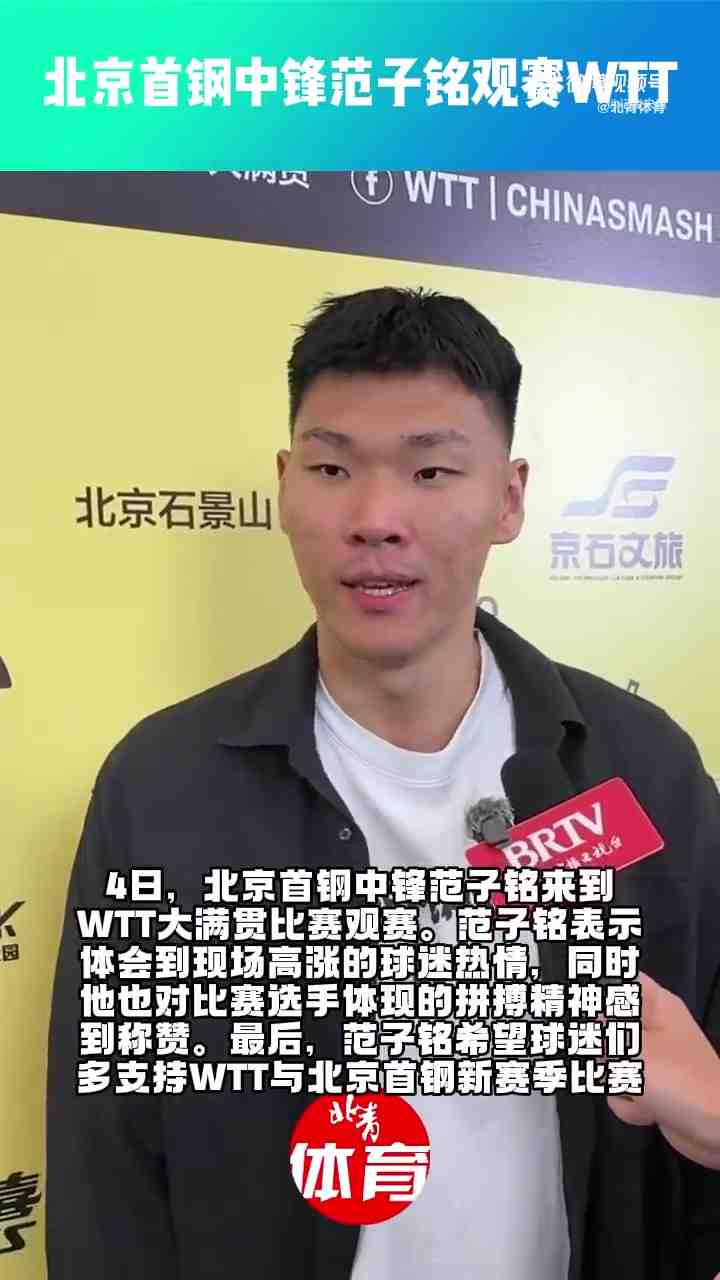 范子铭：希望球迷们多支持WTT与北京首钢新赛季比赛
